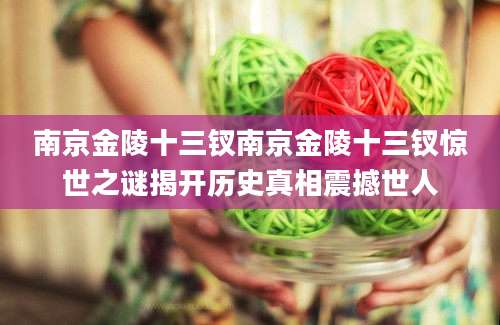 南京金陵十三钗南京金陵十三钗惊世之谜揭开历史真相震撼世人