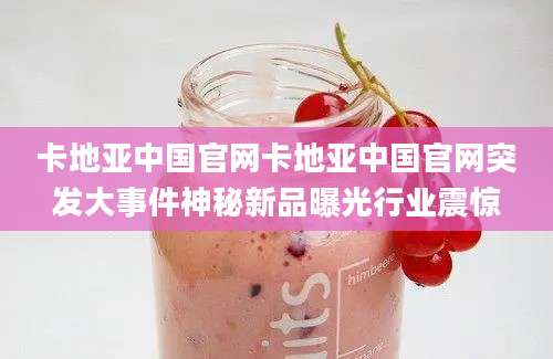 卡地亚中国官网卡地亚中国官网突发大事件神秘新品曝光行业震惊