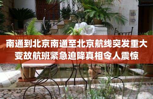 南通到北京南通至北京航线突发重大变故航班紧急迫降真相令人震惊