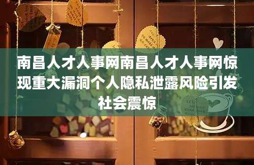 南昌人才人事网南昌人才人事网惊现重大漏洞个人隐私泄露风险引发社会震惊