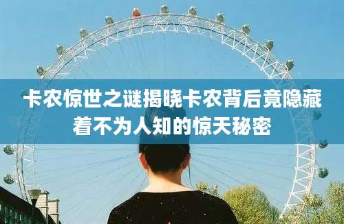 卡农惊世之谜揭晓卡农背后竟隐藏着不为人知的惊天秘密
