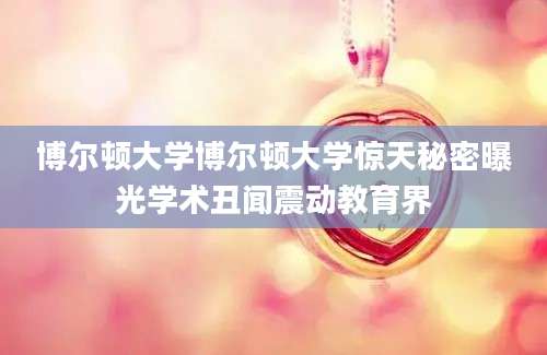 博尔顿大学博尔顿大学惊天秘密曝光学术丑闻震动教育界