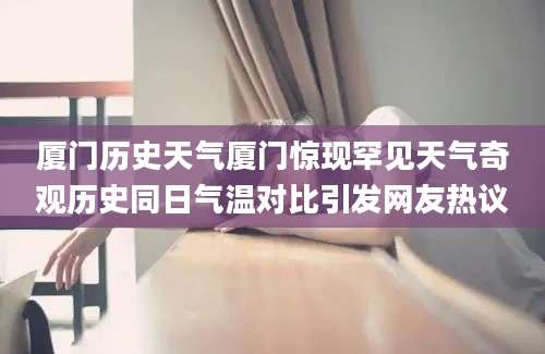 厦门历史天气厦门惊现罕见天气奇观历史同日气温对比引发网友热议