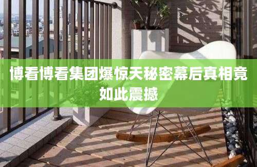 博看博看集团爆惊天秘密幕后真相竟如此震撼