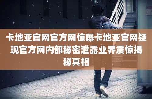 卡地亚官网官方网惊曝卡地亚官网疑现官方网内部秘密泄露业界震惊揭秘真相