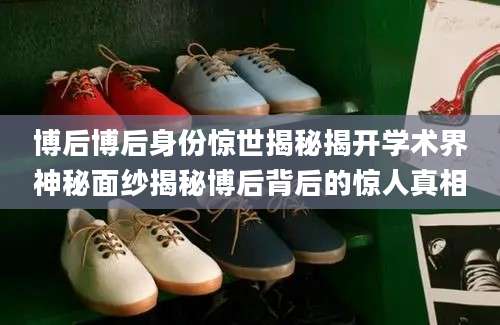 博后博后身份惊世揭秘揭开学术界神秘面纱揭秘博后背后的惊人真相