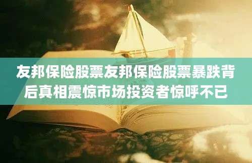 友邦保险股票友邦保险股票暴跌背后真相震惊市场投资者惊呼不已