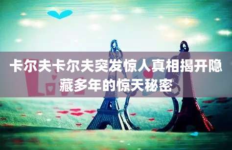 卡尔夫卡尔夫突发惊人真相揭开隐藏多年的惊天秘密
