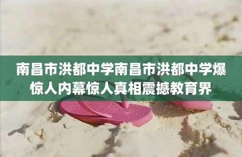 南昌市洪都中学南昌市洪都中学爆惊人内幕惊人真相震撼教育界