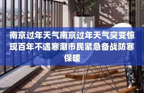 南京过年天气南京过年天气突变惊现百年不遇寒潮市民紧急备战防寒保暖