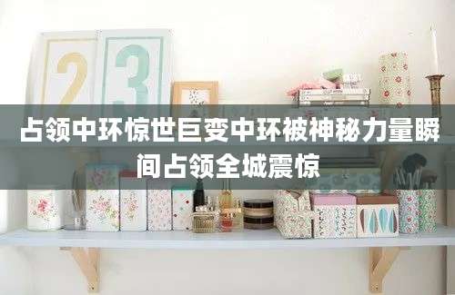 占领中环惊世巨变中环被神秘力量瞬间占领全城震惊