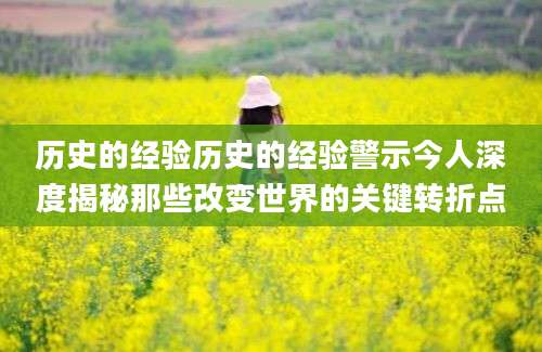 历史的经验历史的经验警示今人深度揭秘那些改变世界的关键转折点
