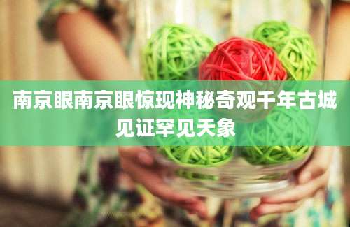 南京眼南京眼惊现神秘奇观千年古城见证罕见天象