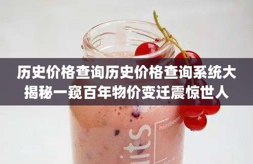 历史价格查询历史价格查询系统大揭秘一窥百年物价变迁震惊世人